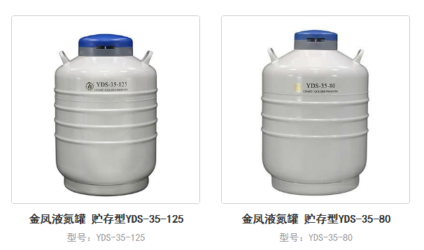 金鳳液氮罐35L 金鳳液氮罐35L